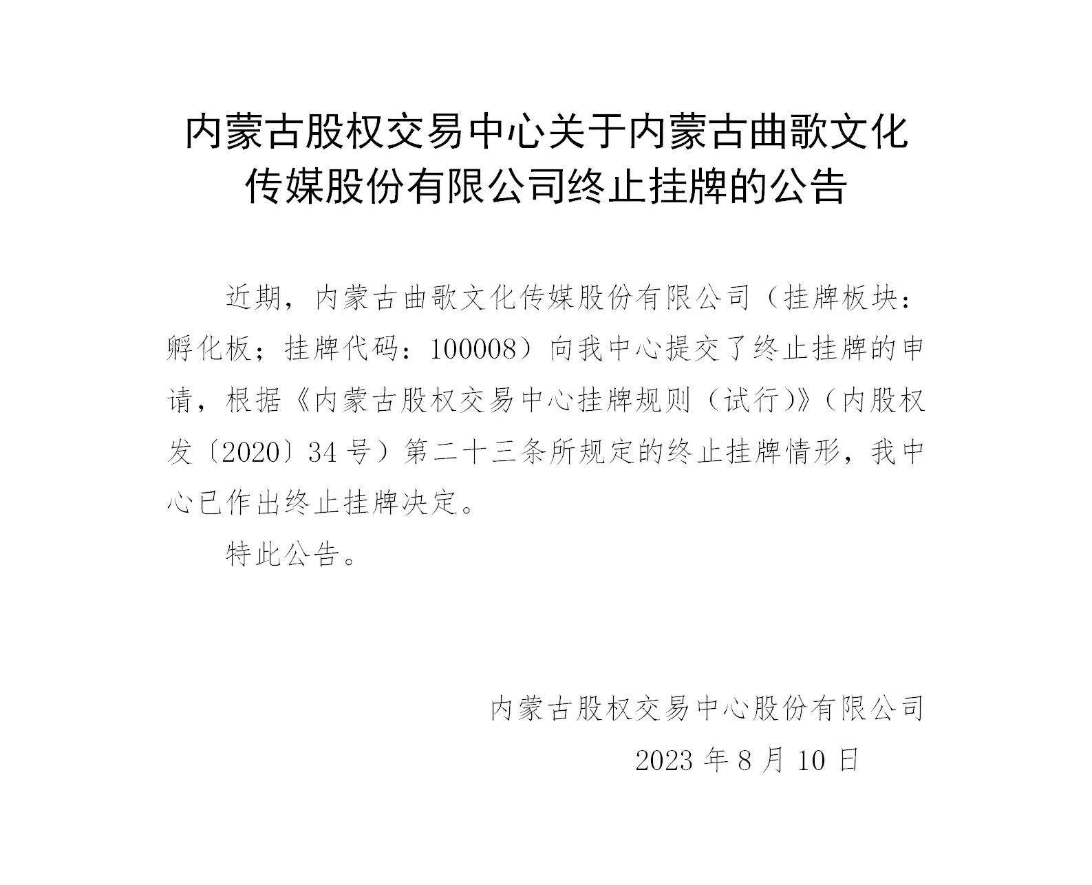 鍐呰挋鍙よ偂鏉冧氦鏄撲腑蹇冨叧浜庡唴钂欏彜鏇叉瓕鏂囧寲浼犲獟鑲′唤鏈夐檺鍏徃缁堟鎸傜墝鐨勫叕鍛奯01.png