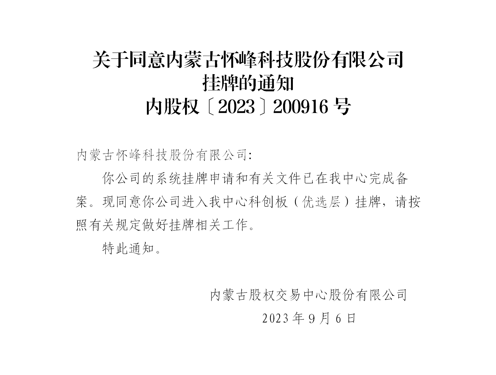 绉戝垱鏉夸紭閫夊眰鎸傜墝閫氱煡锛堝唴钂欏彜鎬？宄扮鎶？鑲′唤鏈夐檺鍏徃锛塤01.png
