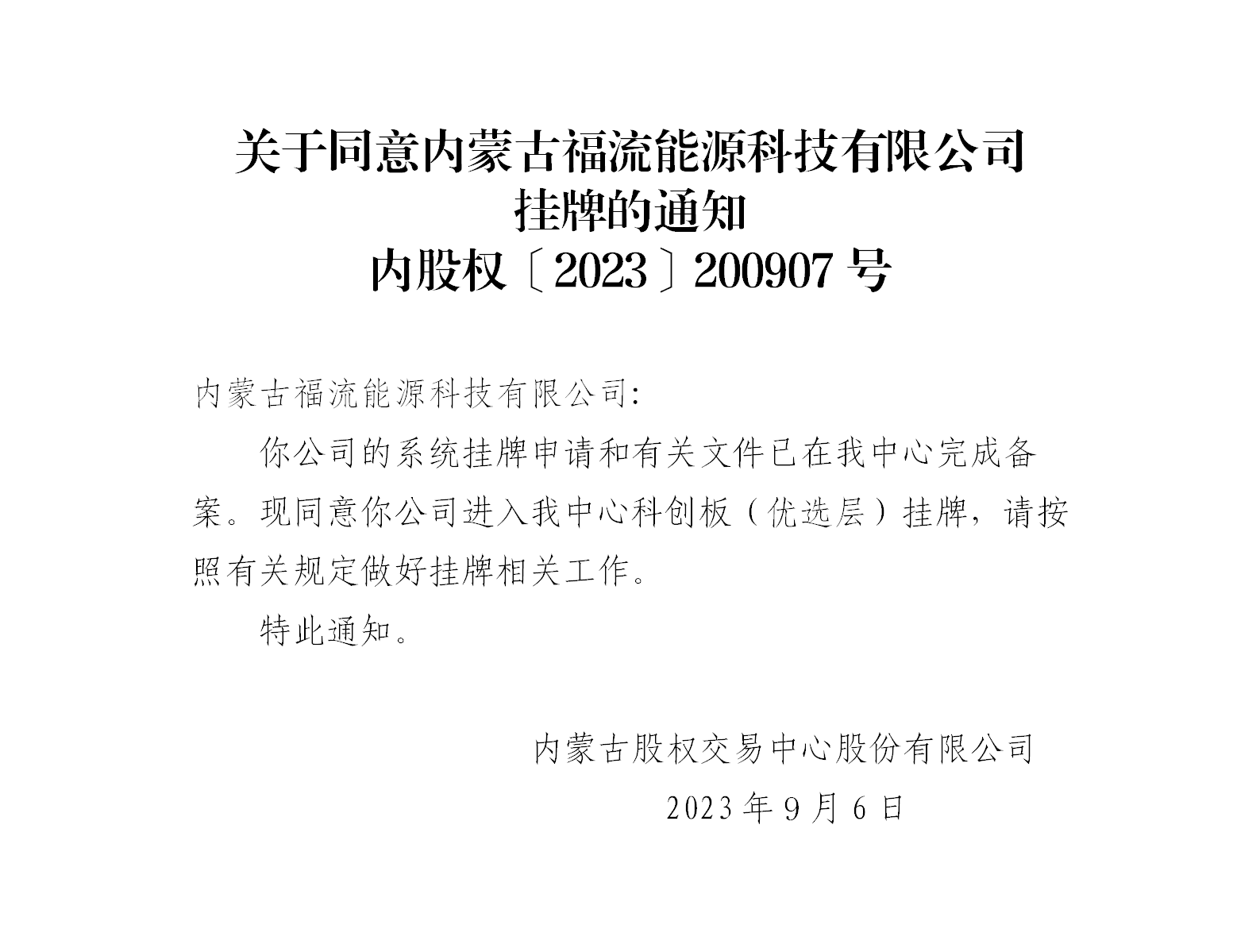 绉戝垱鏉夸紭閫夊眰鎸傜墝閫氱煡锛堝唴钂欏彜绂忔祦鑳芥簮绉戞妧鏈夐檺鍏徃锛塤01.png