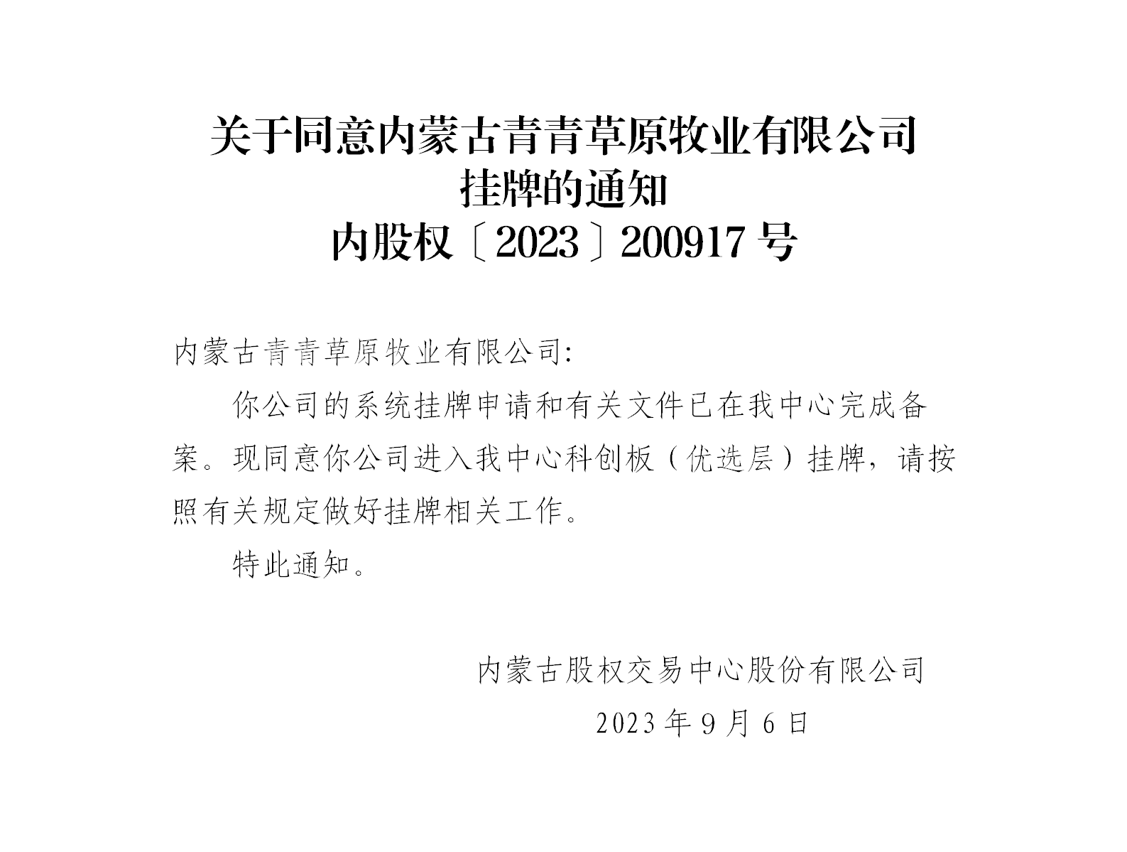 绉戝垱鏉夸紭閫夊眰鎸傜墝閫氱煡锛堝唴钂欏彜闈掗潚鑽夊師鐗т笟鏈夐檺鍏徃锛塤01.png