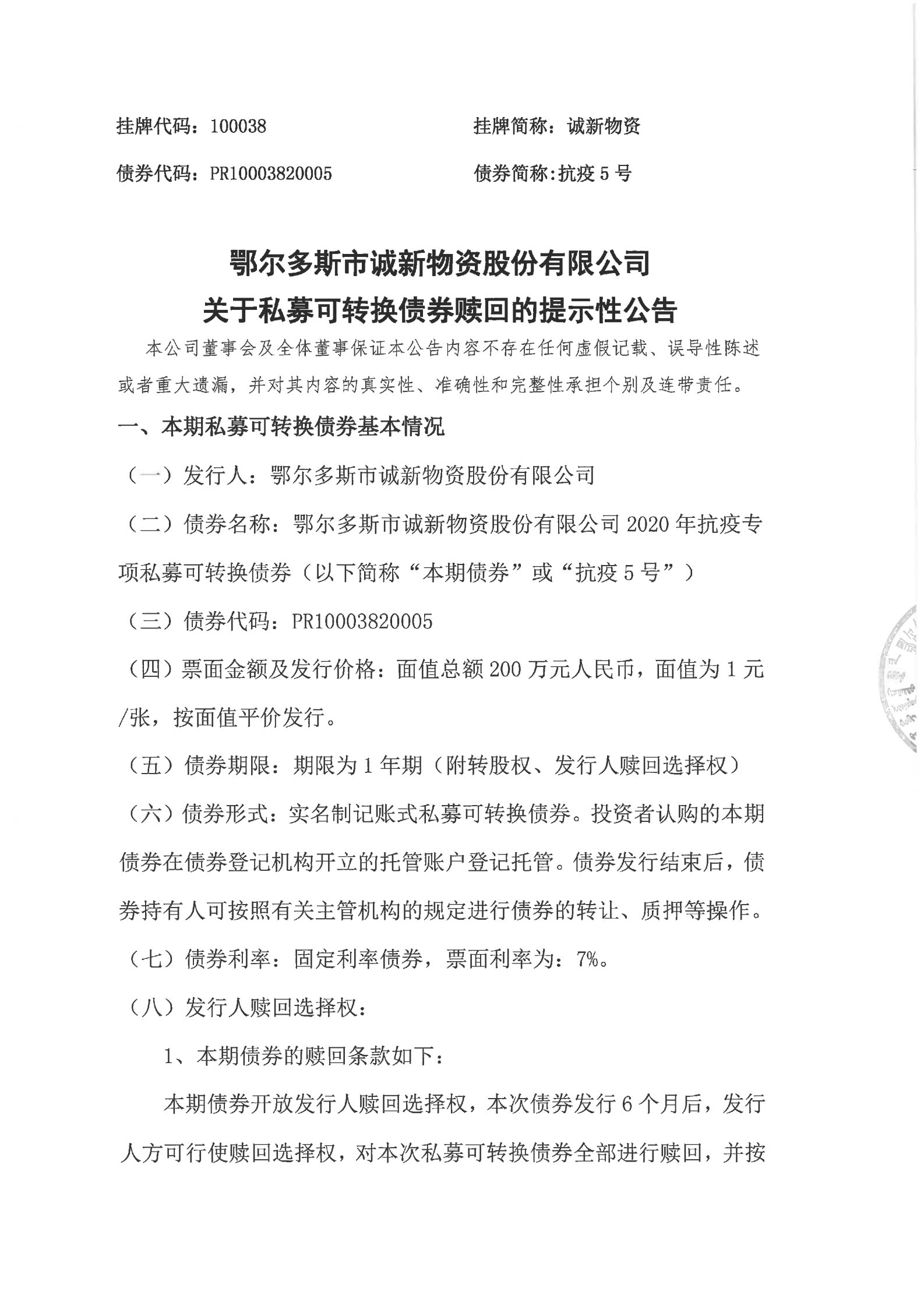 閯傚皵澶氭柉甯傝瘹鏂扮墿璧勮偂浠芥湁闄愬叕鍙稿叧浜庣鍕熷彲杞崲鍊哄埜璧庡洖鐨勬彁绀烘？у叕鍛奯00.png