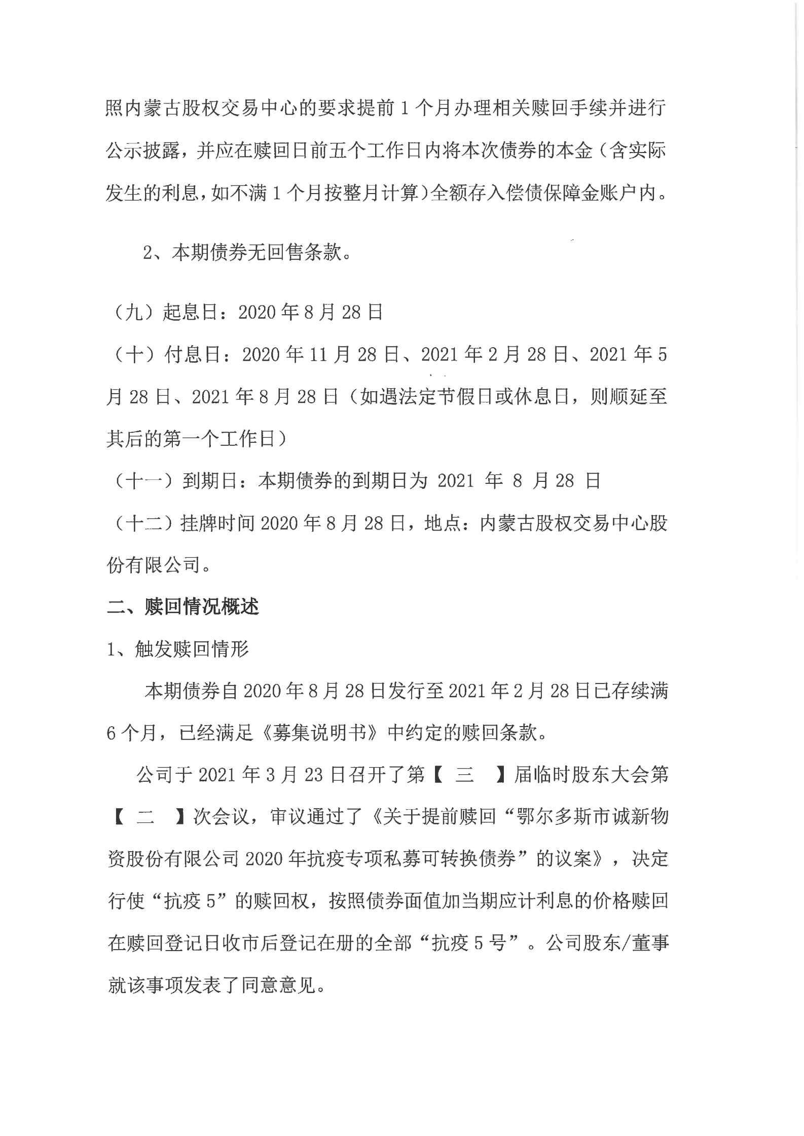 閯傚皵澶氭柉甯傝瘹鏂扮墿璧勮偂浠芥湁闄愬叕鍙稿叧浜庣鍕熷彲杞崲鍊哄埜璧庡洖鐨勬彁绀烘？у叕鍛奯01.png