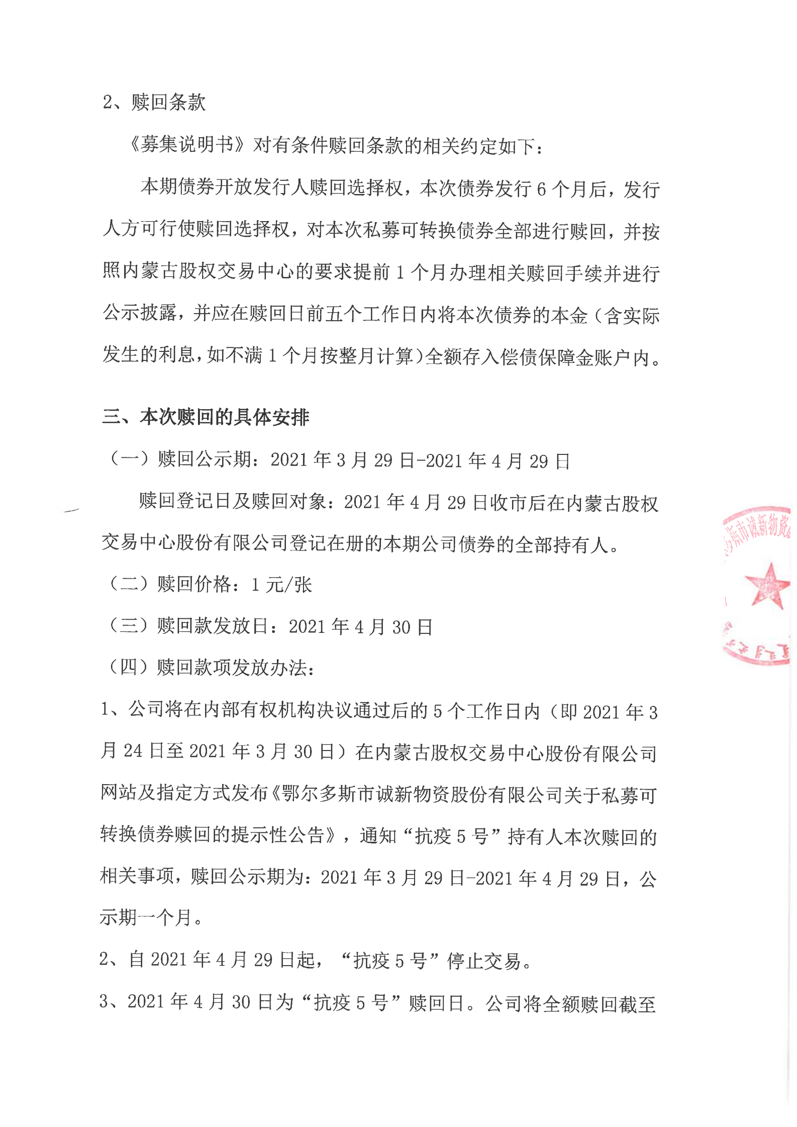 閯傚皵澶氭柉甯傝瘹鏂扮墿璧勮偂浠芥湁闄愬叕鍙稿叧浜庣鍕熷彲杞崲鍊哄埜璧庡洖鐨勬彁绀烘？у叕鍛奯02.png