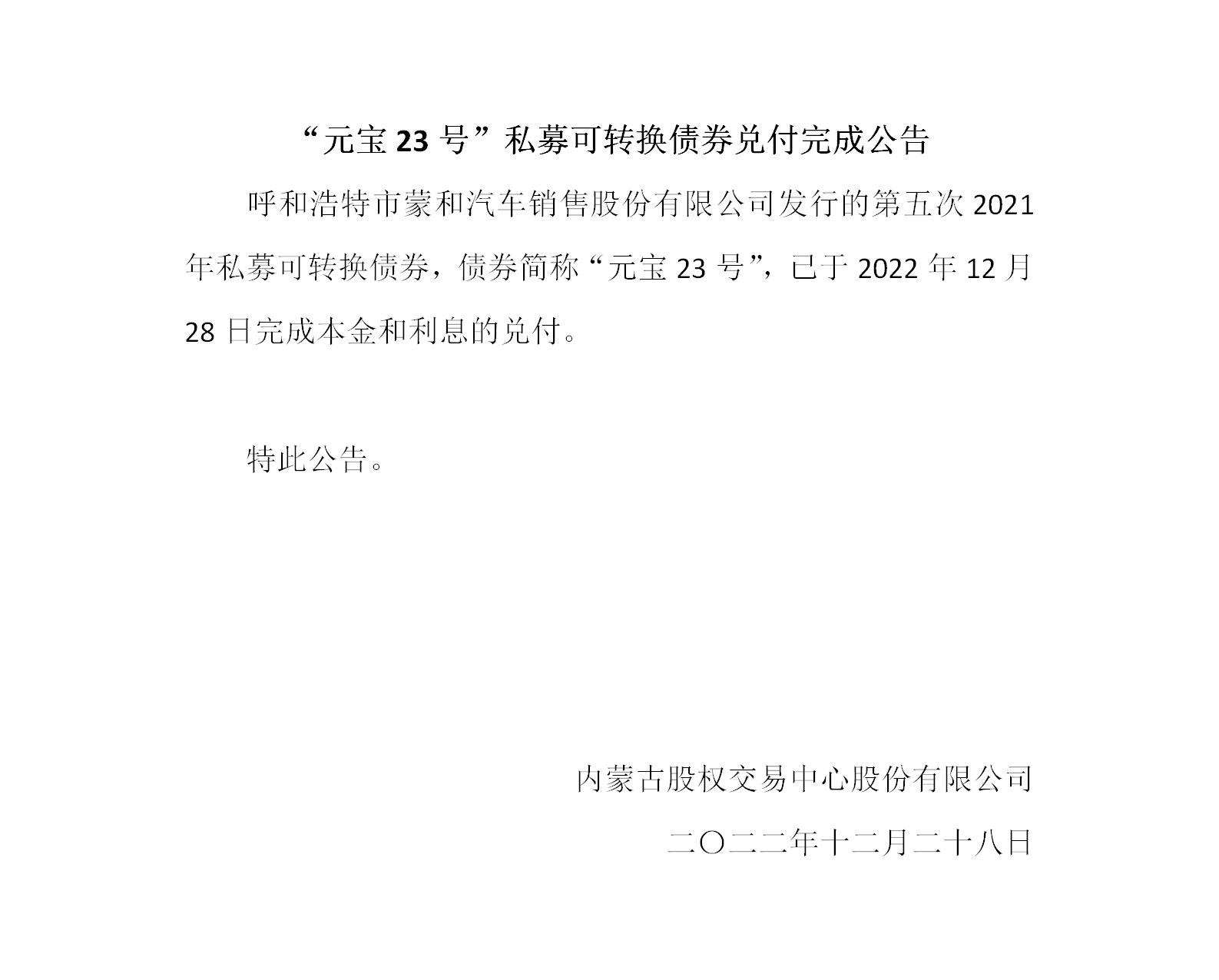 鈥滃厓瀹？23鍙封？濈鍕熷彲杞崲鍊哄埜鍏戜粯瀹屾垚鍏憡锛堢敤鍗版祦绋嬨？佹柊闂诲彂甯冩祦绋嬶級_01.jpg