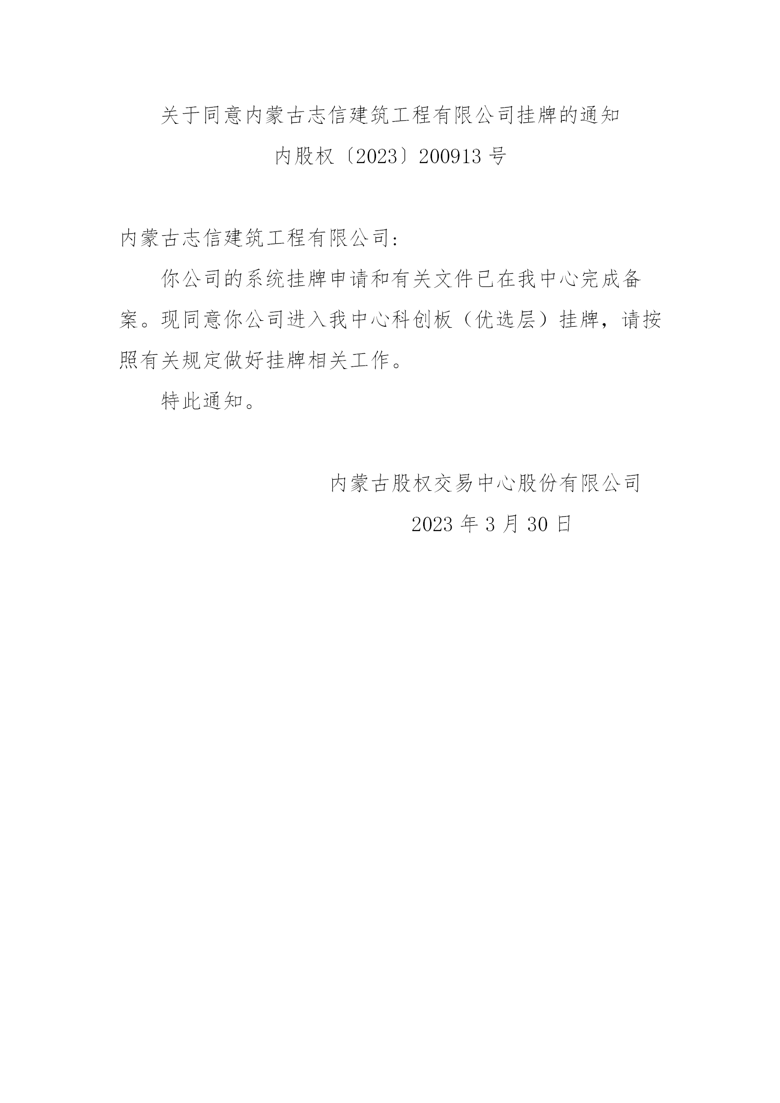 鍐呰挋鍙ゅ織淇″缓绛戝伐绋嬫湁闄愬叕鍙？-鎸傜墝閫氱煡_01.png